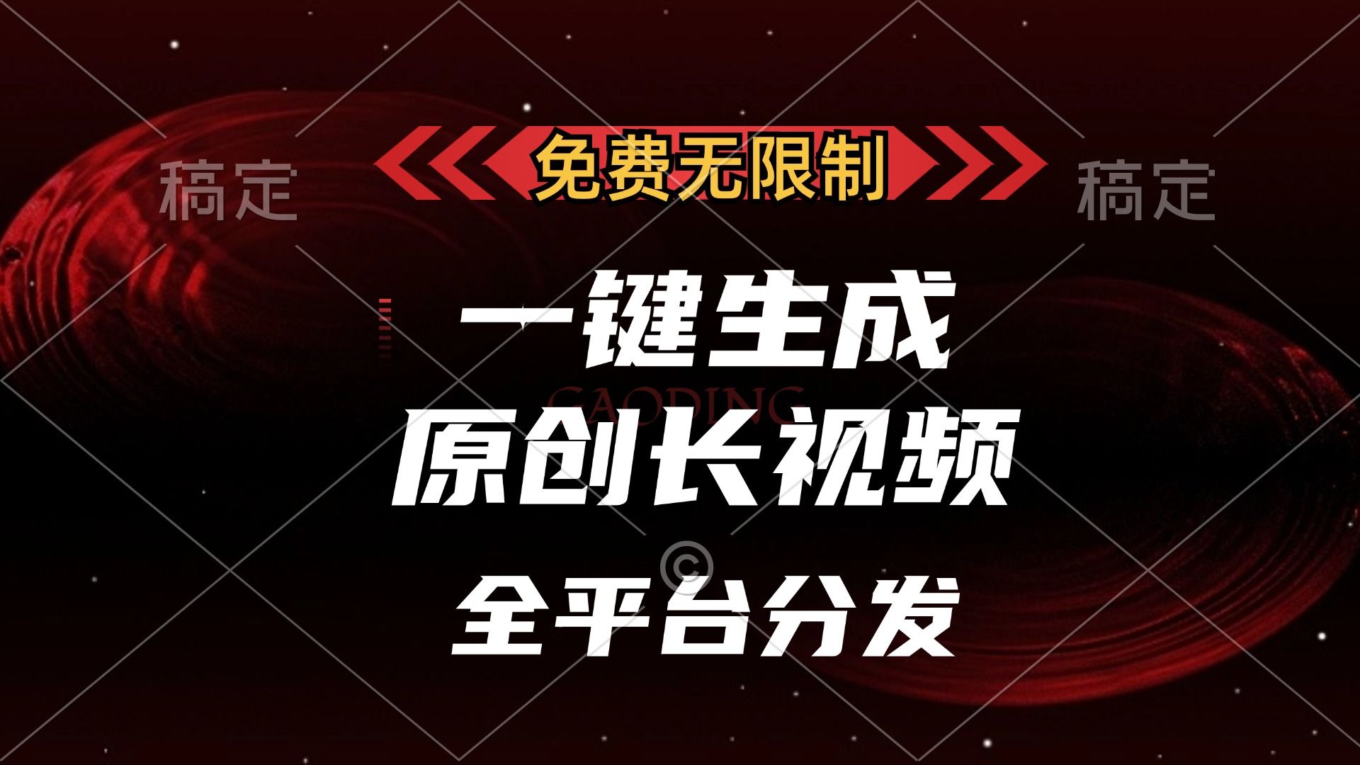 免费无限制，可发全平台，一键生成原创长视频，单账号日入2000+，-靠谱项目库