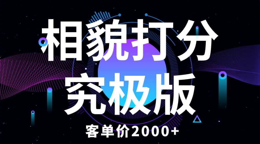 相貌打分究极版，客单价2000+纯新手小白就可操作的项目-靠谱项目库