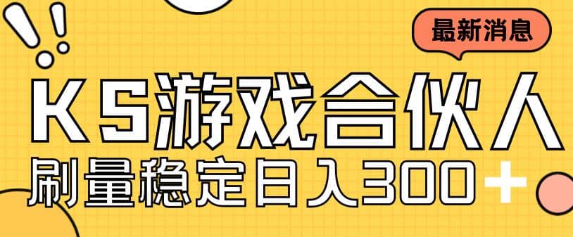 快手游戏合伙人新项目，新手小白也可日入300+，工作室可大量跑-靠谱项目库