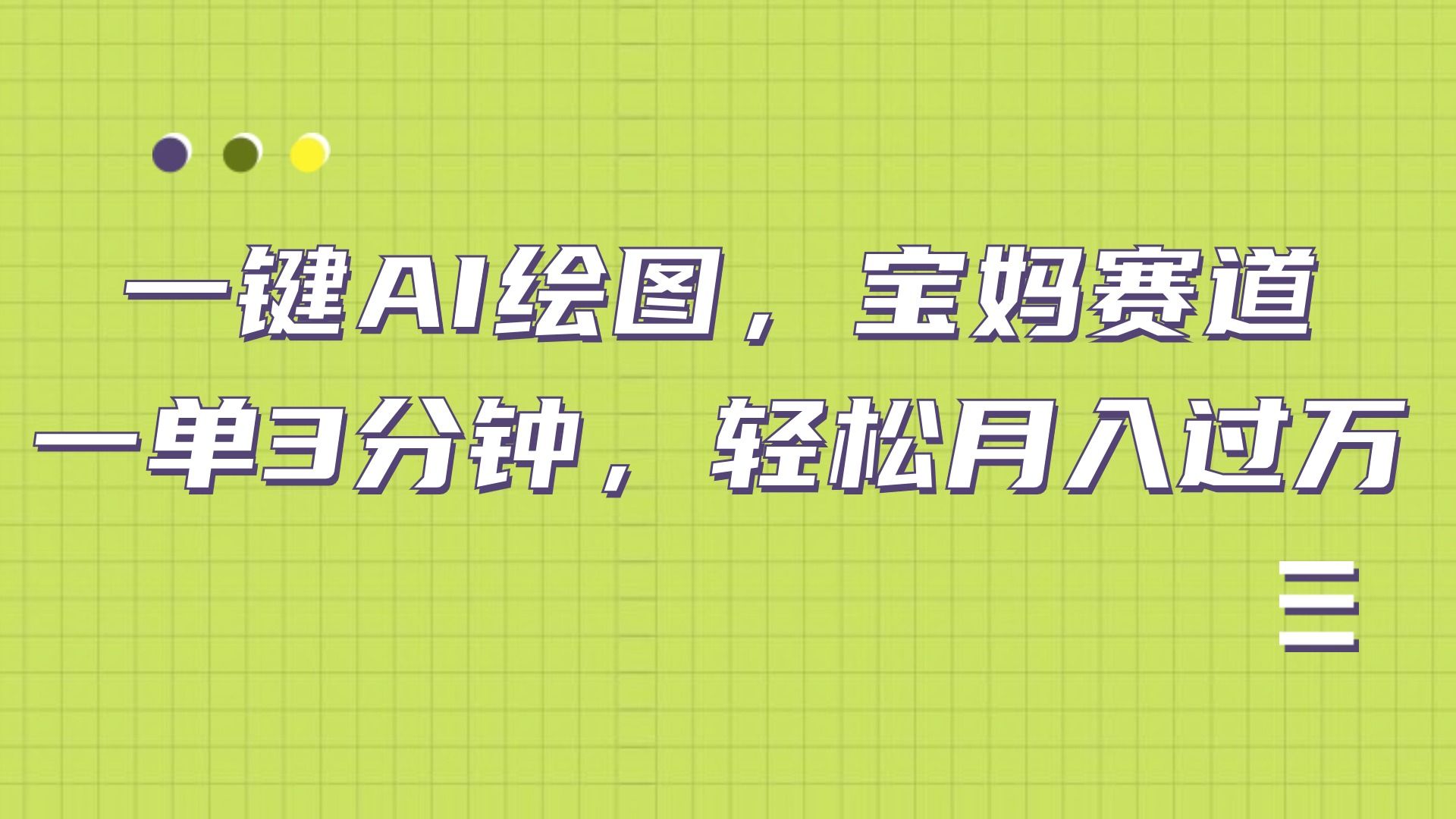 AI绘图，宝妈赛道，一键生成，轻松月入上万-靠谱项目库