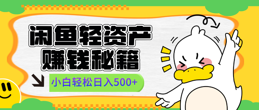 闲鱼轻资产赚钱秘籍， 小白轻松日入500+-靠谱项目库