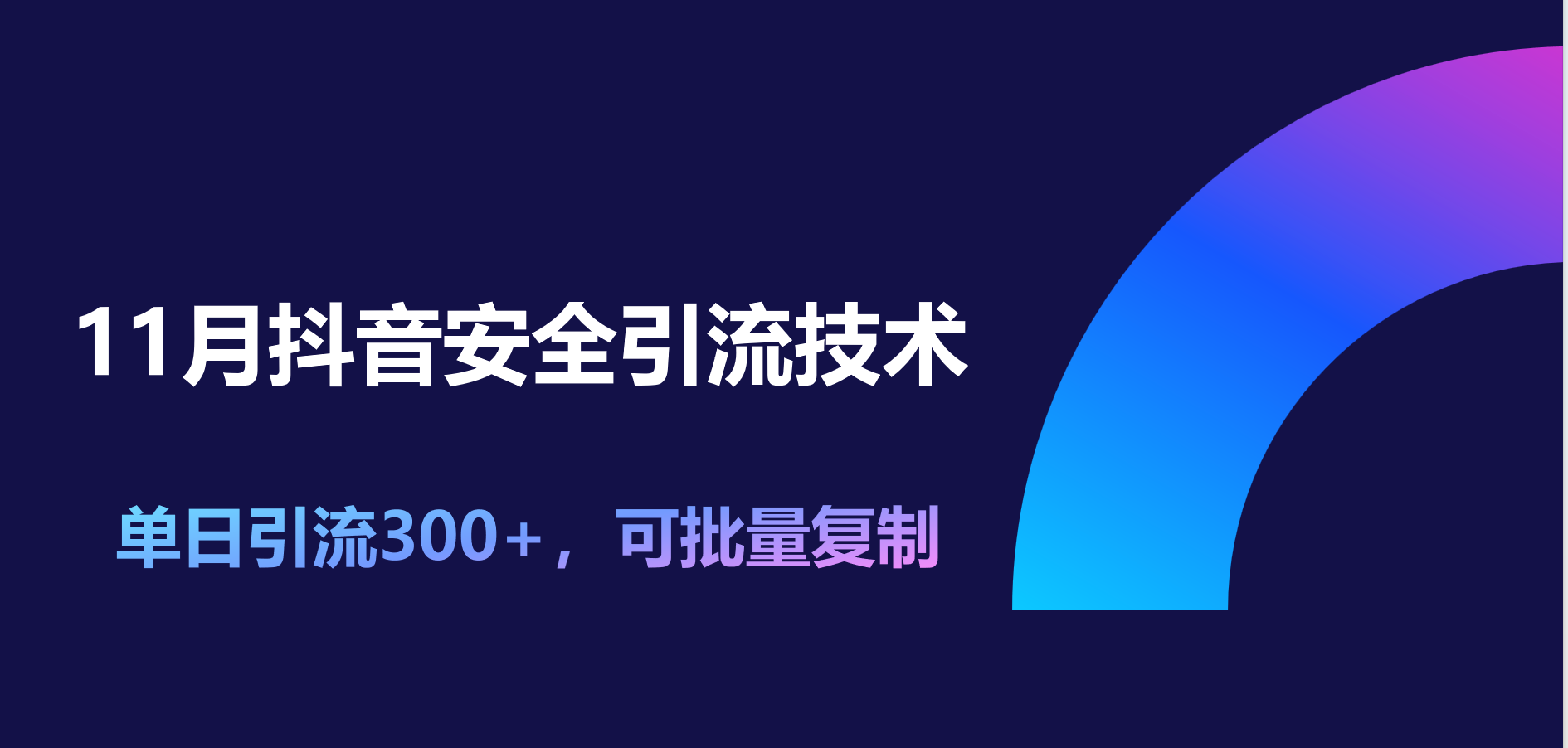 11月抖音安全引流技术，单日引流300+，可批量复制-靠谱项目库