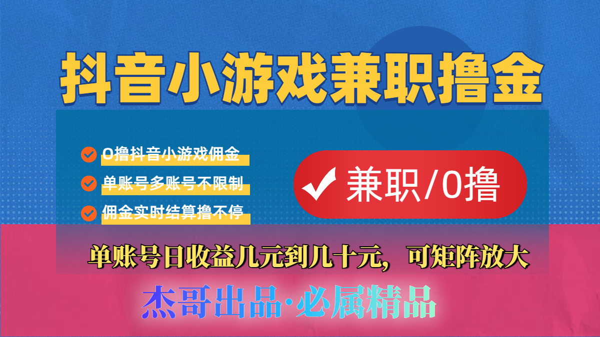 【抖音小游戏自刷项目】小白福利款，单账号每天挣几十，多刷多赚-靠谱项目库