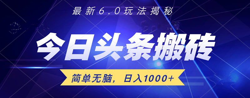 日入1000+头条6.0最新玩法揭秘，无脑操做！-靠谱项目库