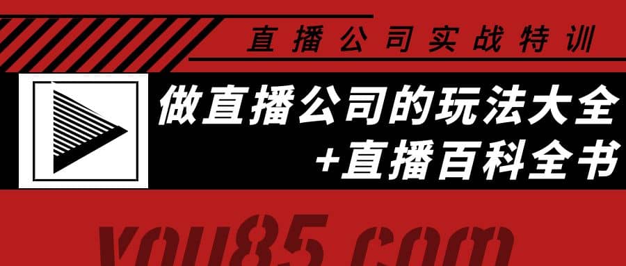 老陈·直播公司实战特训：做直播公司的玩法大全+直播百科全书-靠谱项目库