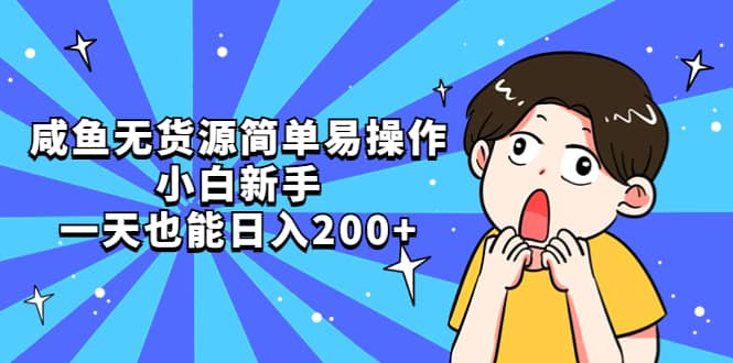 咸鱼无货源简单易操作-靠谱项目库