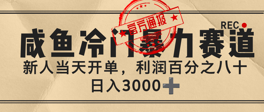 闲鱼，冷门暴力赛道，一单 80%利润，新人轻松日入 3000+-靠谱项目库