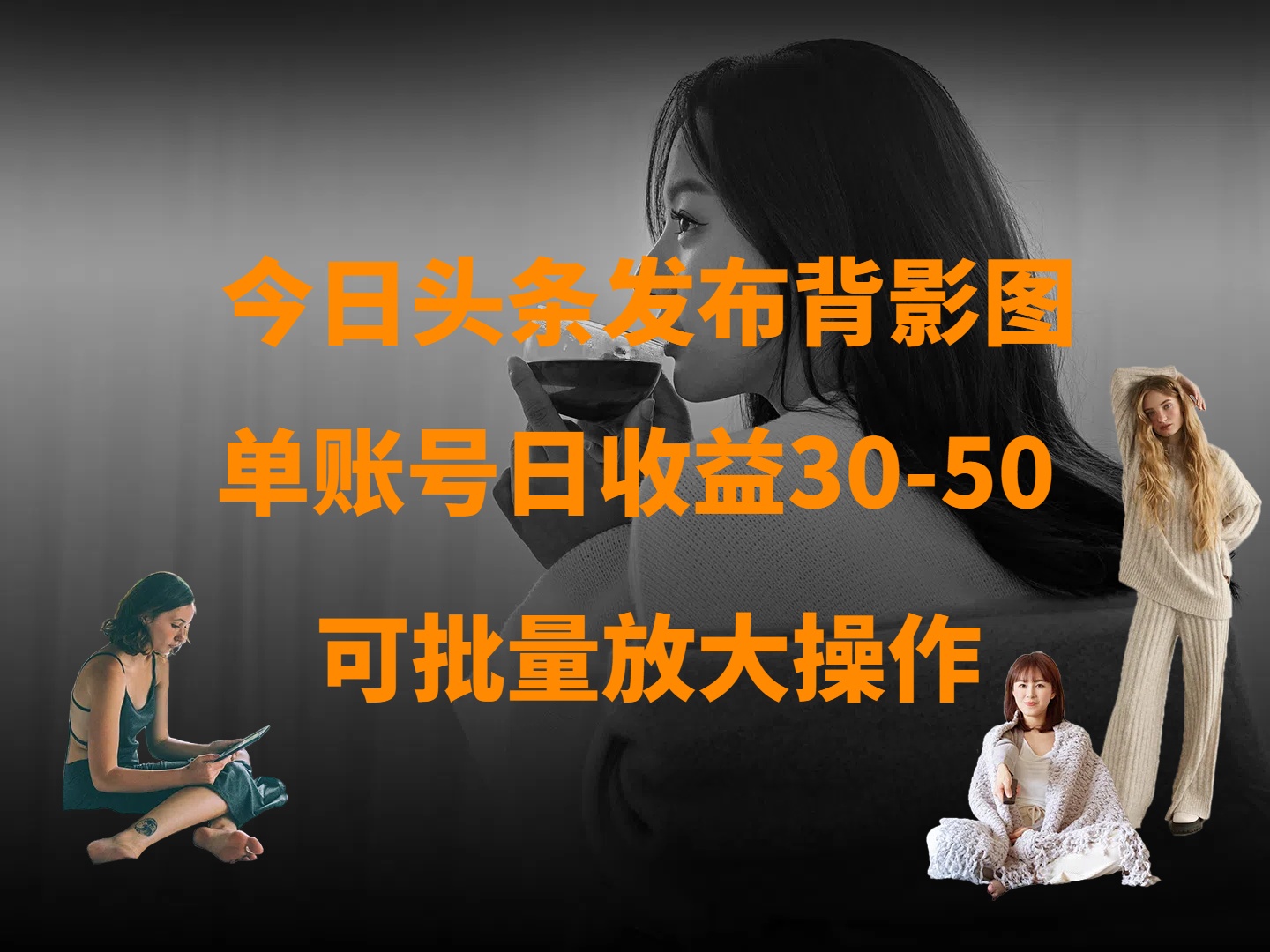 今日头条发布背影图 单账号日收益30-50 可放大操作-靠谱项目库
