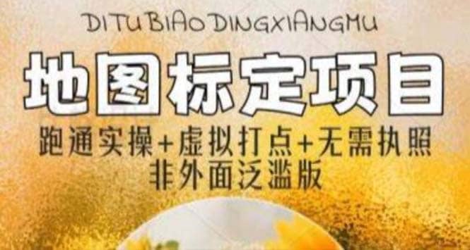 全新地图标注教程，简单易上手，不需要营业执照，挑战月入过万-靠谱项目库