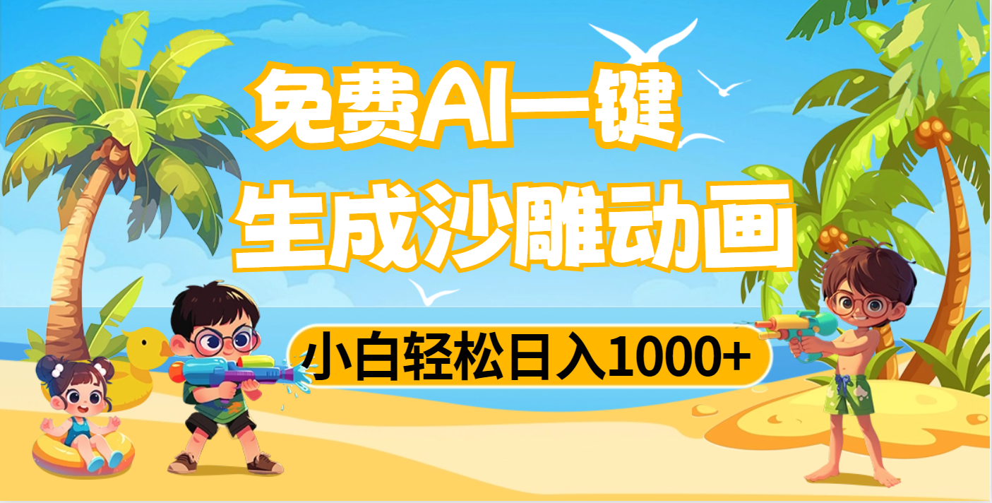 AI一键生成沙雕动画，小白轻松日入1000+-靠谱项目库