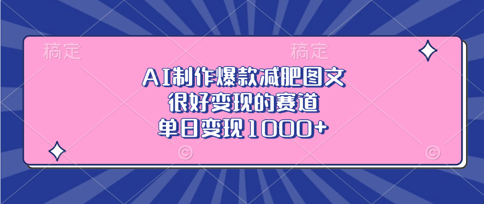 AI制作爆款减肥图文，很好变现的赛道，单日变现1000+-靠谱项目库