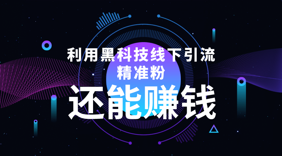 利用黑科技线下精准引流，一部手机可操作【视频+文档】-靠谱项目库