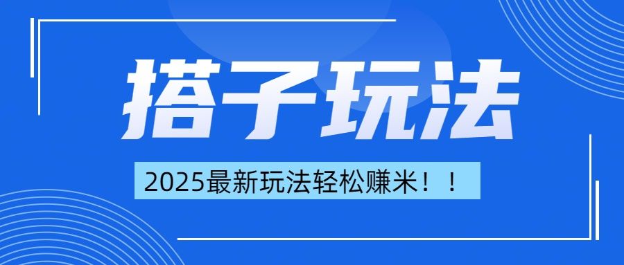 简单轻松赚钱！最新搭子项目玩法让你解放双手躺着赚钱！-靠谱项目库