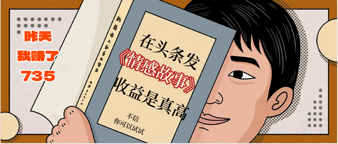 在头条做《情感故事》二创小故事，收益暴增，昨天收益735+-靠谱项目库