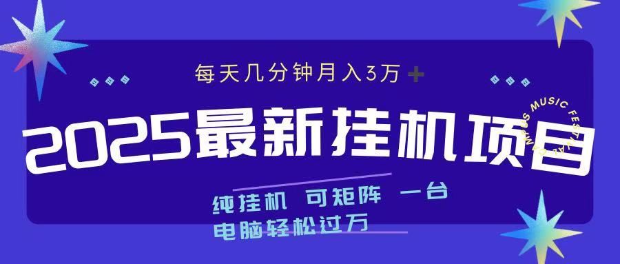 2025最新挂机项目 每天几分钟 一台电脑轻松上万-靠谱项目库