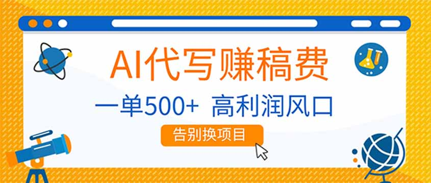 AI代写赚稿费，副业一单500+，月入1-2W，高利润风口，告别换项目-靠谱项目库