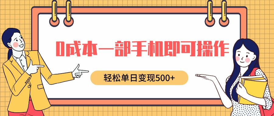 0成本一部手机即可操作，小红书卖育儿纪录片，轻松单日变现500+-靠谱项目库