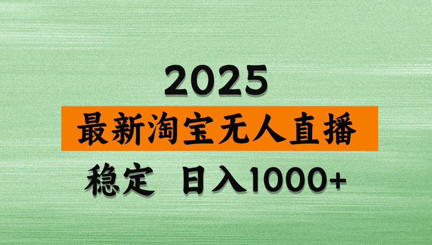 淘宝无人直播【最新】，独家技术，日入2K+，无违规无封号，可矩阵，长期稳定【揭秘】-靠谱项目库