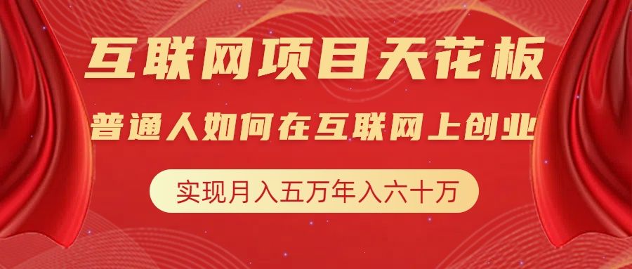 互联网项目终点站，普通人如何在互联网上创业，实现月入5w年入60w，改变思维，实现逆天改命-靠谱项目库