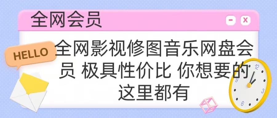 全网影视会员 极具性价比 你想要的会员应有尽有-靠谱项目库