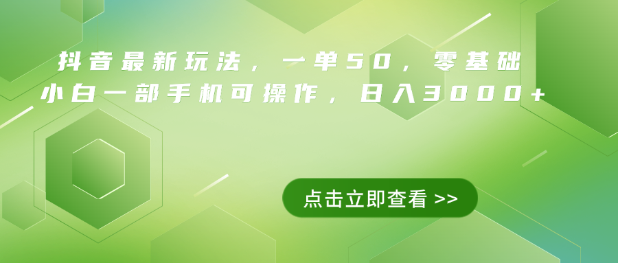 抖音最新玩法，一单50，0基础 小白一部手机可操作，日入3000+-靠谱项目库
