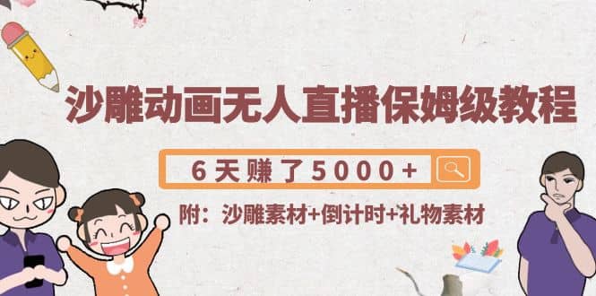 沙雕动画无人直播保姆级教程(附沙雕素材+倒计时+礼物素材)-靠谱项目库