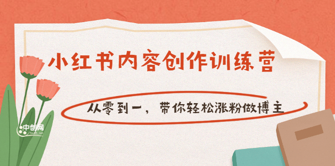 【小红书内容创作训练营】从零到一，带你轻松涨粉做博主（价值399）-靠谱项目库