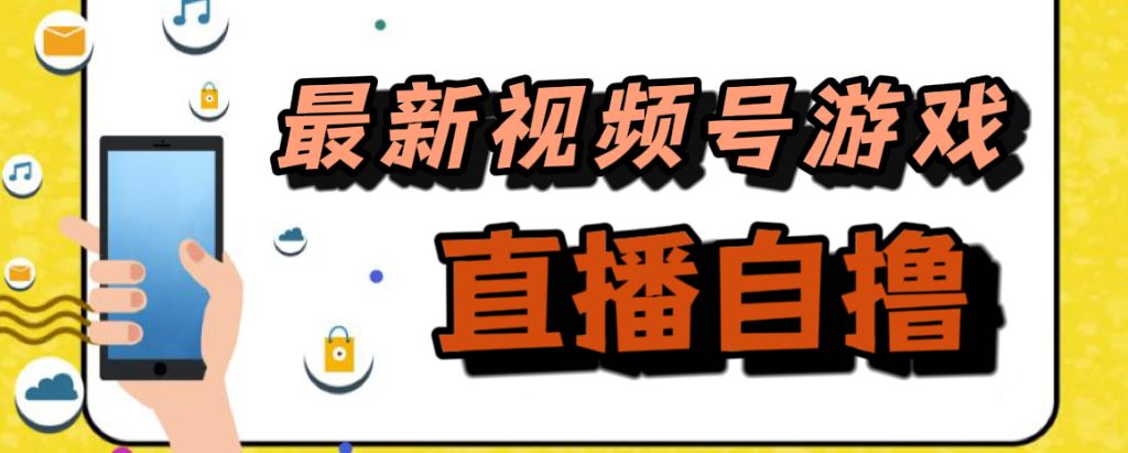 新玩法！视频号游戏拉新自撸玩法，单机50+-靠谱项目库