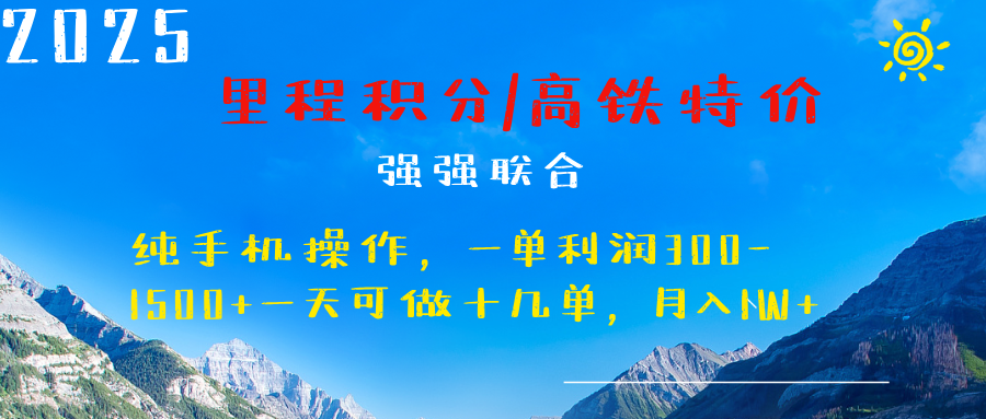 最新里程积分机票 ，高铁，过年高爆发期，一单300—2000+-靠谱项目库