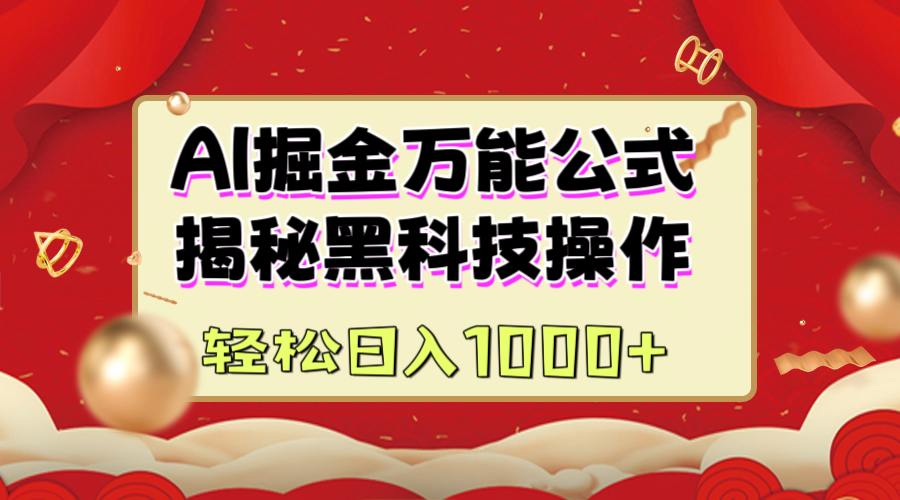 AI掘金万能公式：揭秘黑科技操作，真正的实现日入1000+-靠谱项目库