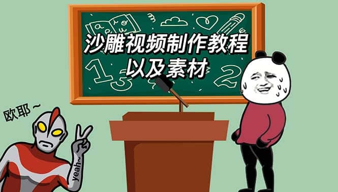 最新沙雕视频制作教程以及素材 轻松变现 日入500【教程+素材+软件】-靠谱项目库