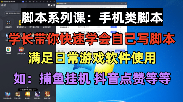 学长脚本系列课：手机类脚本篇，学会自用或接单都很-靠谱项目库