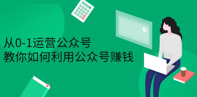 从0-1运营公众号，零基础小白也能上手，系统性了解公众号运营-靠谱项目库