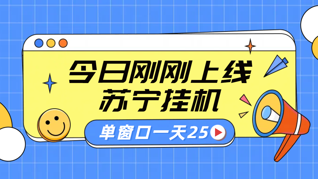 苏宁脚本直播挂机，正规渠道单窗口每天25元放大无限制-靠谱项目库
