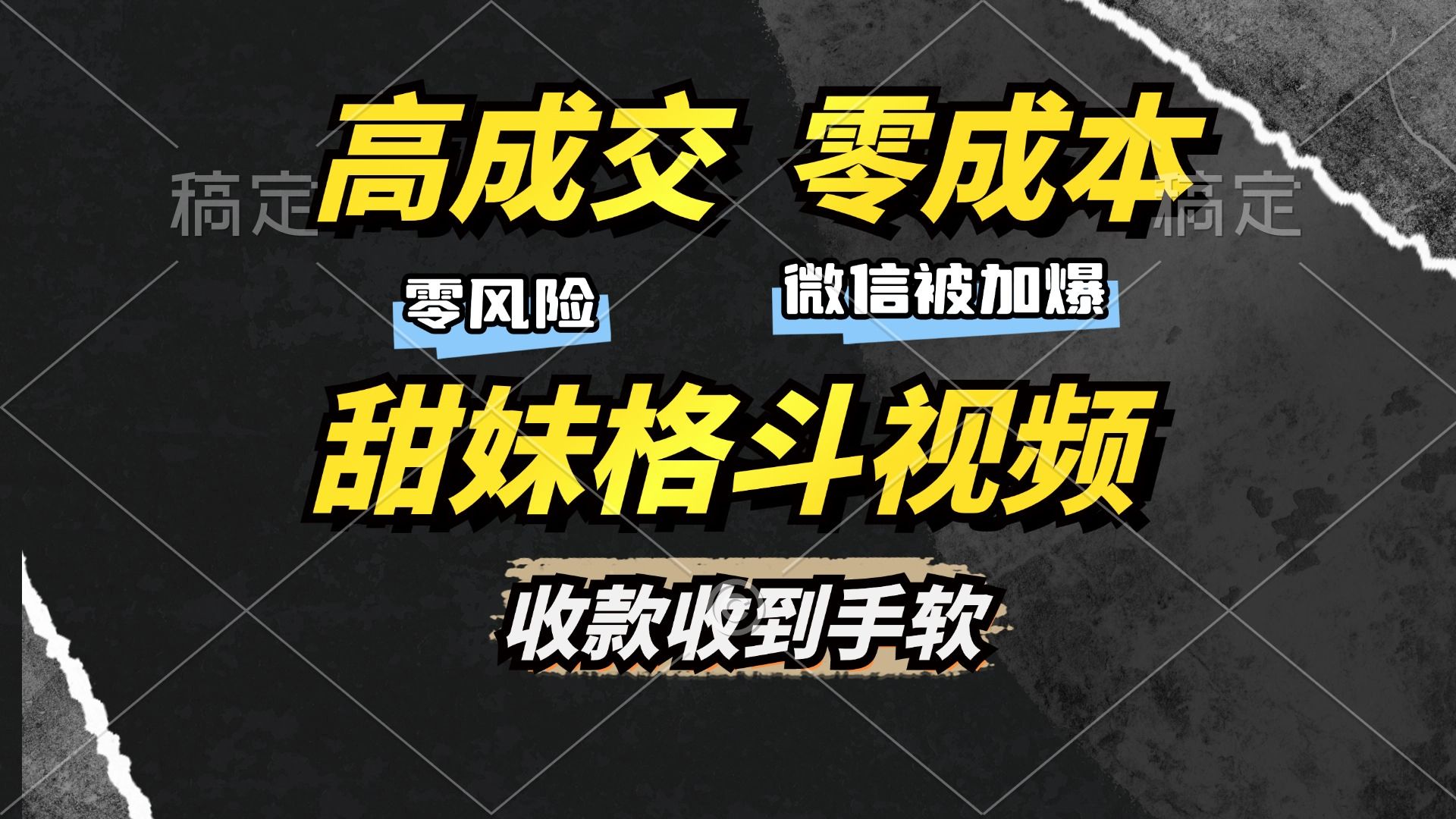 高成交零成本，售卖甜妹格斗视频，谁发谁火，加爆微信，收款收到手软-靠谱项目库