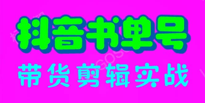 抖音书单号带货剪辑实战：手把手带你 起号 涨粉 剪辑 卖货 变现（46节）-靠谱项目库