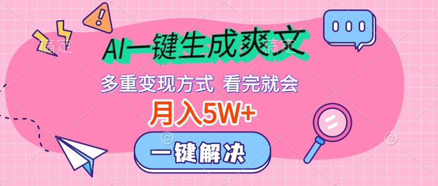 AI一键生成爽文，月入5w+，多种变现方式，看完就会-靠谱项目库