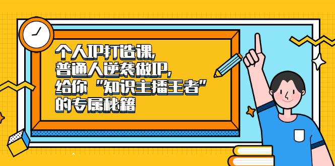 个人IP打造课，普通人逆袭做IP，给你“知识主播王者”的专属秘籍-靠谱项目库