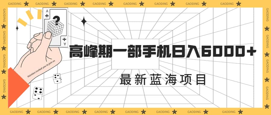 最新蓝海项目，一年2次爆发期，高峰期一部手机日入6000+（素材+课程）-靠谱项目库