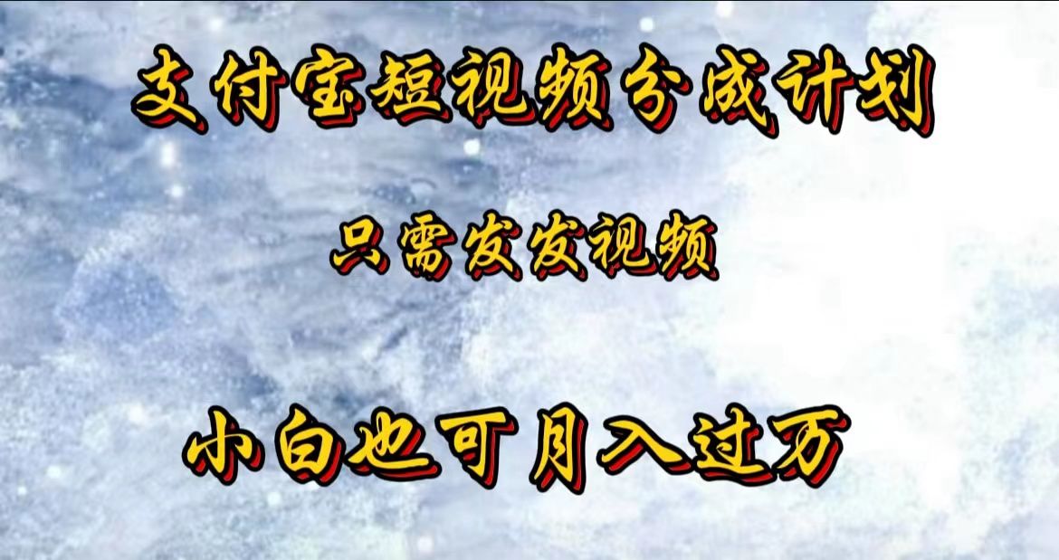支付宝短视频劲爆玩法，只需发发视频，小白也可月入过万-靠谱项目库