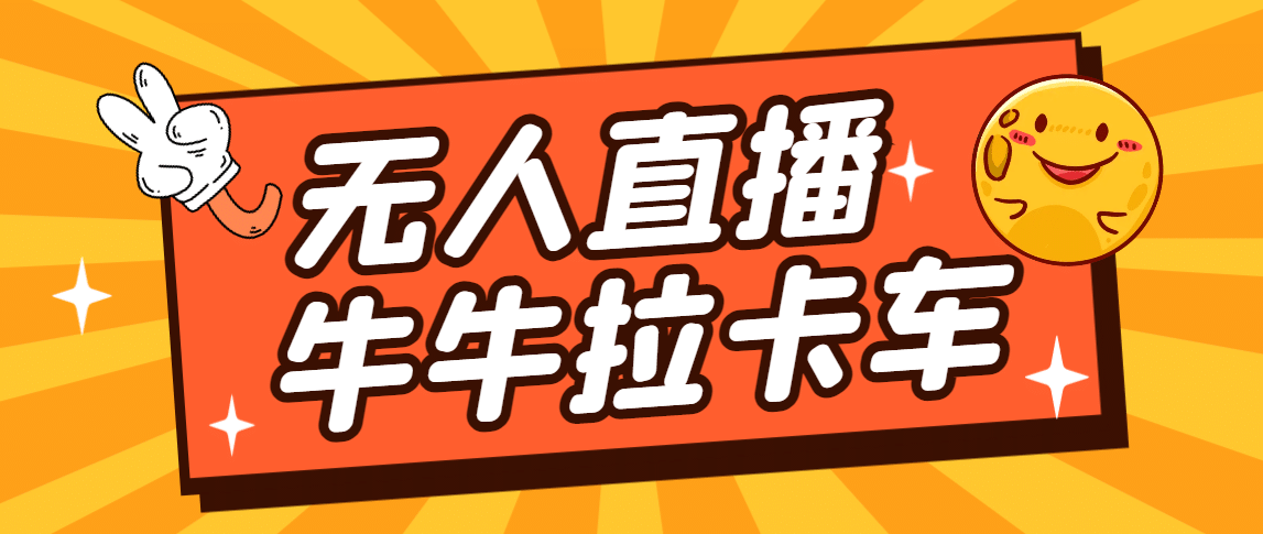 卡车拉牛（旋转轮胎）直播游戏搭建，无人直播爆款神器【软件+教程】-靠谱项目库