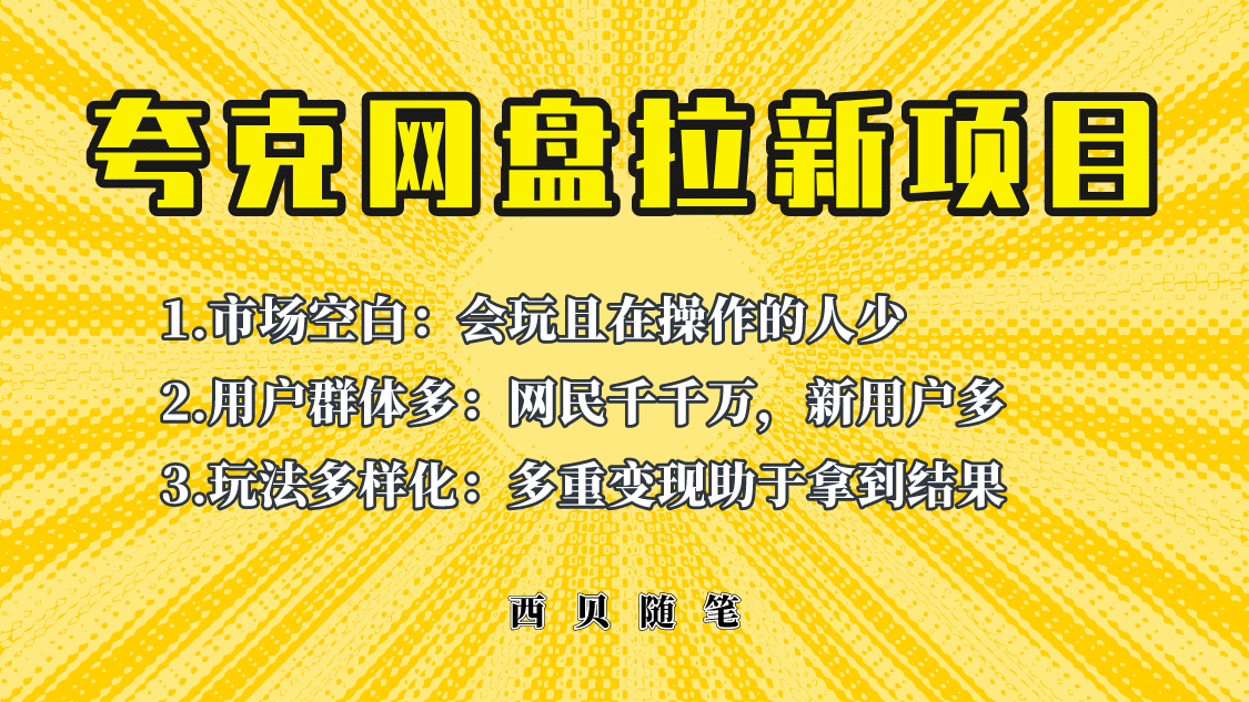 此项目外面卖398保姆级拆解夸克网盘拉新玩法，助力新朋友快速上手-靠谱项目库