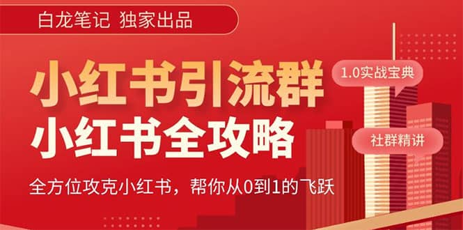 价值980元的《小红书运营和引流课》，日引100高质量粉-靠谱项目库