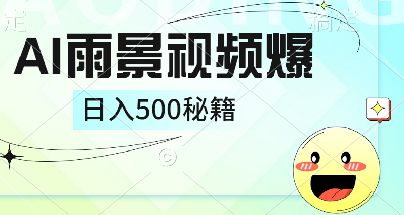 简单的AI下雨风景视频， 一条视频播放量10万+，手把手教你制作，日入500+-靠谱项目库