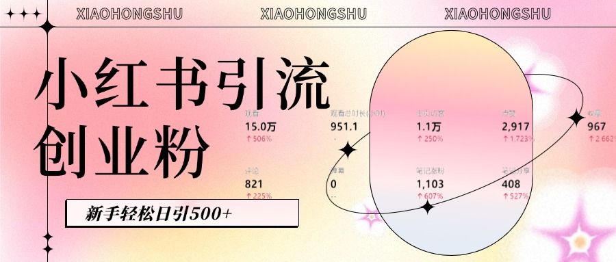 小红书私域引流无脑操作法：AI生成内容，粉丝自动转化，新手轻松日引500+创业粉-靠谱项目库