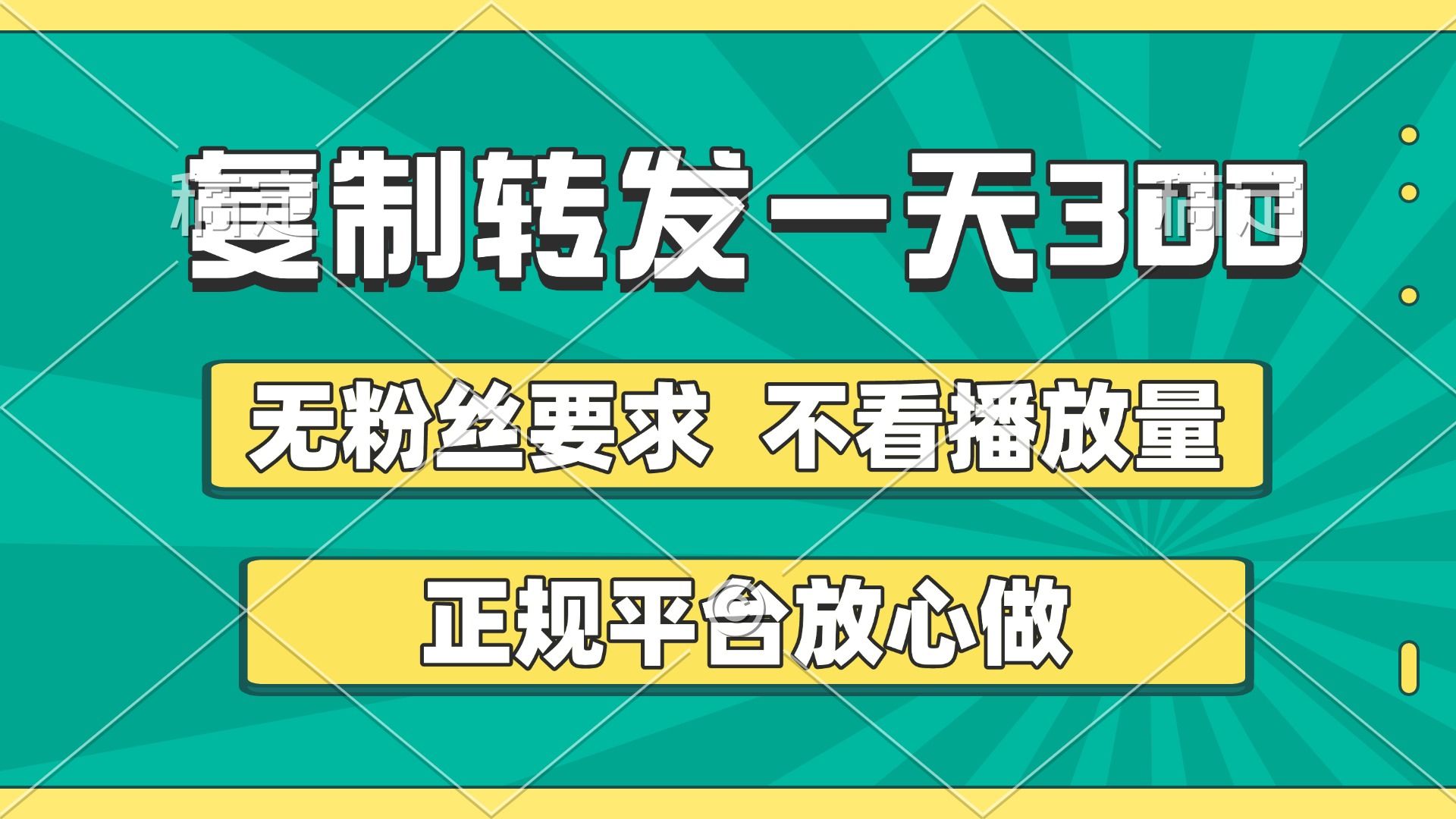 复制转发一天300+，正规平台放心做，不看播放量，无粉丝要求，随时随地赚收益-靠谱项目库