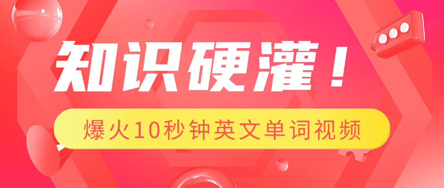 知识硬灌！1分钟教会你，利用AI制作爆火10秒钟记一个英文单词视频-靠谱项目库