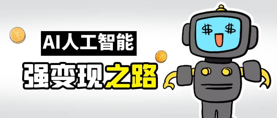 AI变现之道，带你弄明白GPT，AI的赚钱方法-靠谱项目库