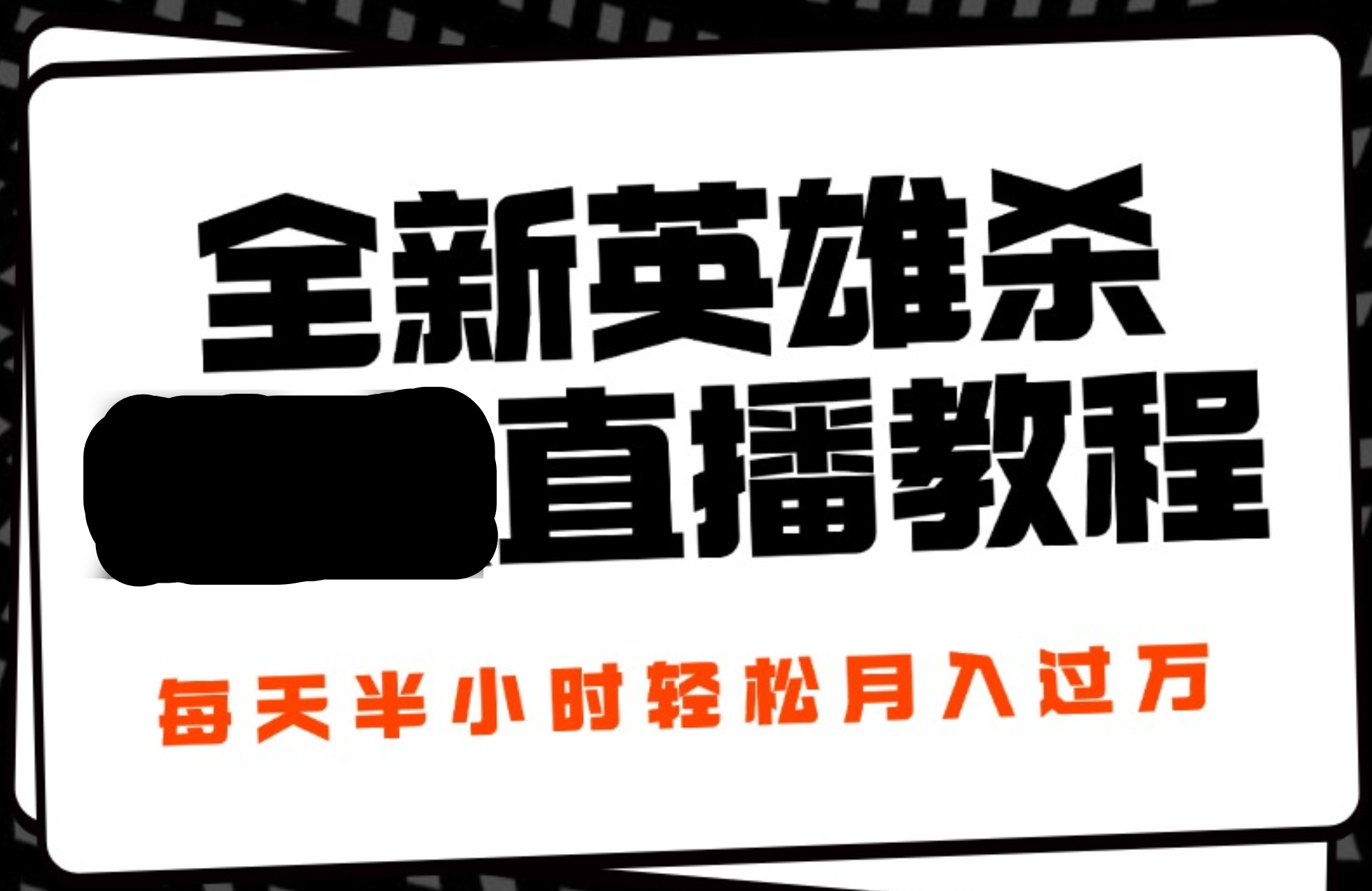 24年全新英雄杀无人直播，每天半小时，月入过万，不封号，开播完整教程附脚本-靠谱项目库