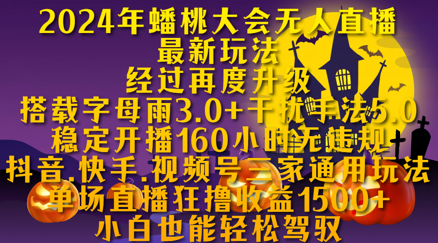 2024年蟠桃大会无人直播最新玩法，经过再度升级搭载字母雨3.0+干扰手法5.0,稳定开播160小时无违规，抖音、快手、视频号三家通用玩法，单场直播狂撸收益1500，小自也能轻松驾驭-靠谱项目库
